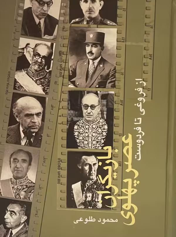 کتاب بازیگران عصر پهلوی