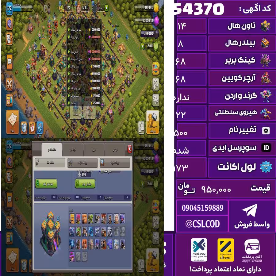 اکانت کلش لول 173 تاون 14 لول 68 کویین 68 واردن  رویال چمپیون 22 شاهزاده مینیون 43 تغییرنام 500 کد 54370
