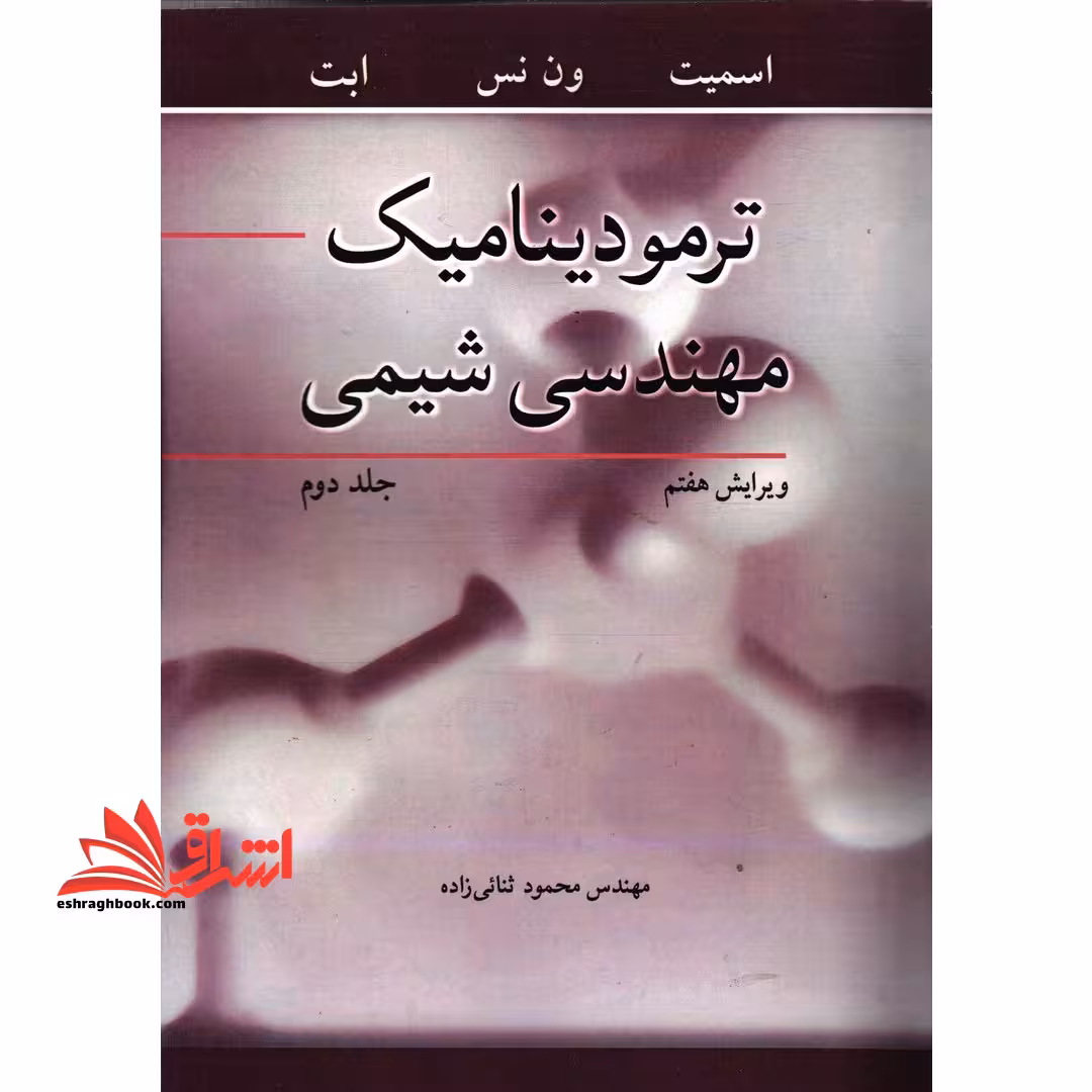 ترمودینامیک مهندسی شیمی جلد 2 دوم - فروشگاه کتاب اشراق