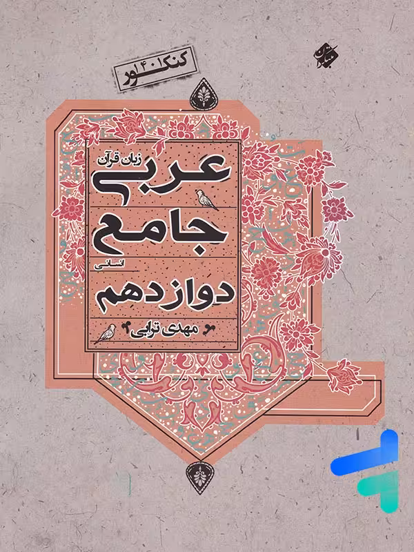 عربی دوازدهم رشته انسانی جامع مبتکران