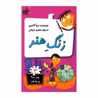 کتاب مدرسه پرماجرا زنگ هنر اثر دن گاتمن نشر گام
