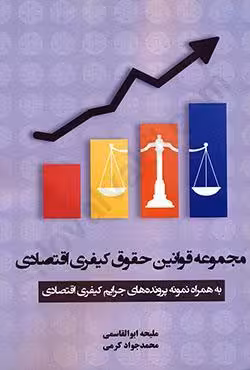 مجموعه قوانین حقوق کیفری اقتصادی