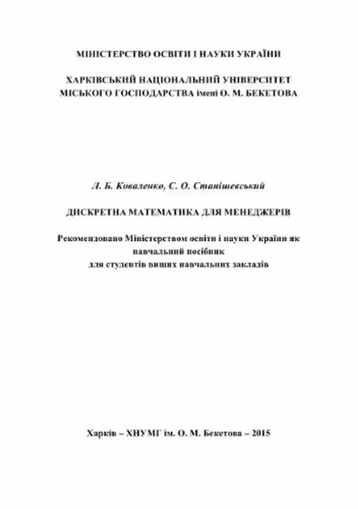 خرید و دانلود نسخه کامل کتاب Дискретна математика для менеджерів