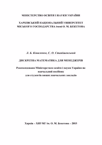 خرید و دانلود نسخه کامل کتاب Дискретна математика для менеджерів
