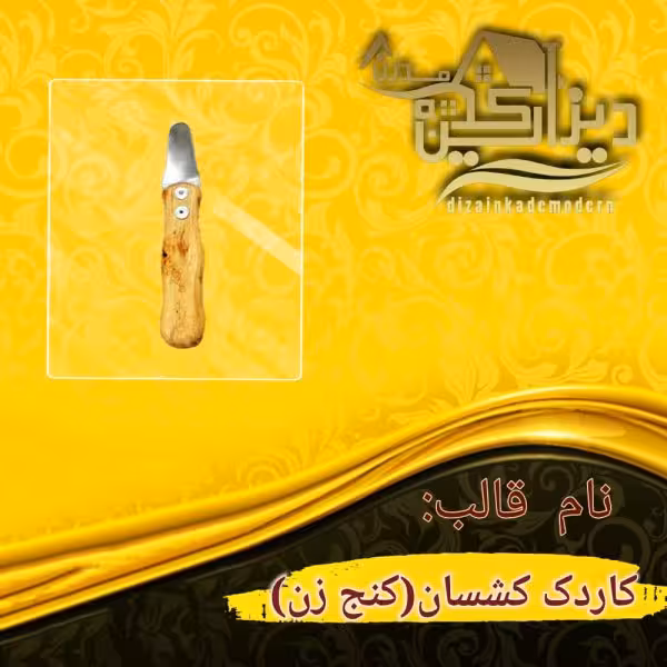 کاردک کشسان (کنج زن)
