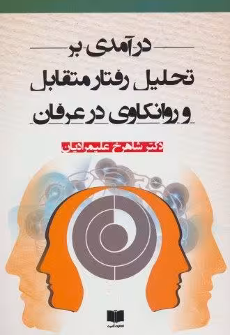 درآمدی بر تحلیل رفتار متقابل و روانکاوی در عرفان
