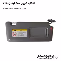 آفتاب گیر راست لیفان x60