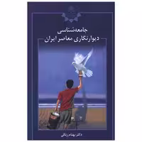 کتاب جامعه شناسی دیوان نگاری معاصر ایران اثر دکتر بهنام زنگی