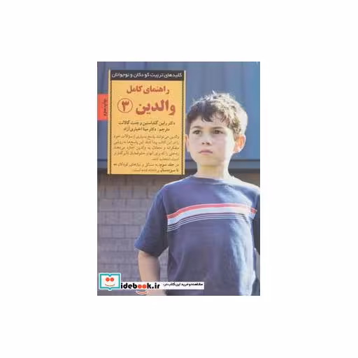کتاب راهنمای کامل والدین 3