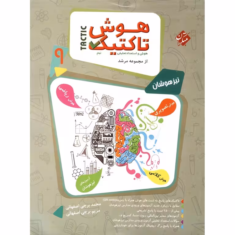 تیزهوشان هوش تاکتیک جلد سوال نهم (مرشد) مبتکران