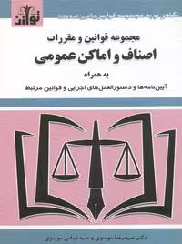 مجموعه قوانین و مقررات اصناف و اماکن عمومی 1403 موسوی توازن