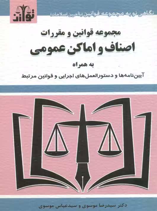 مجموعه قوانین و مقررات اصناف و اماکن عمومی 1403 موسوی توازن