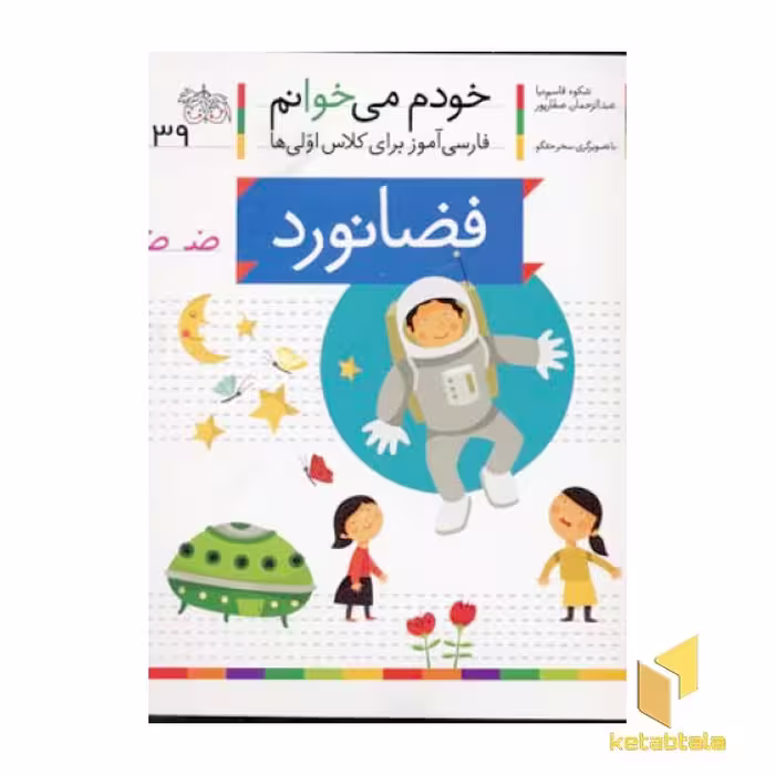 کتاب خودم می خوانم(39) - فضانورد اثر شکوه قاسم نیا نشر افق