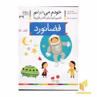 کتاب خودم می خوانم(39) - فضانورد اثر شکوه قاسم نیا نشر افق
