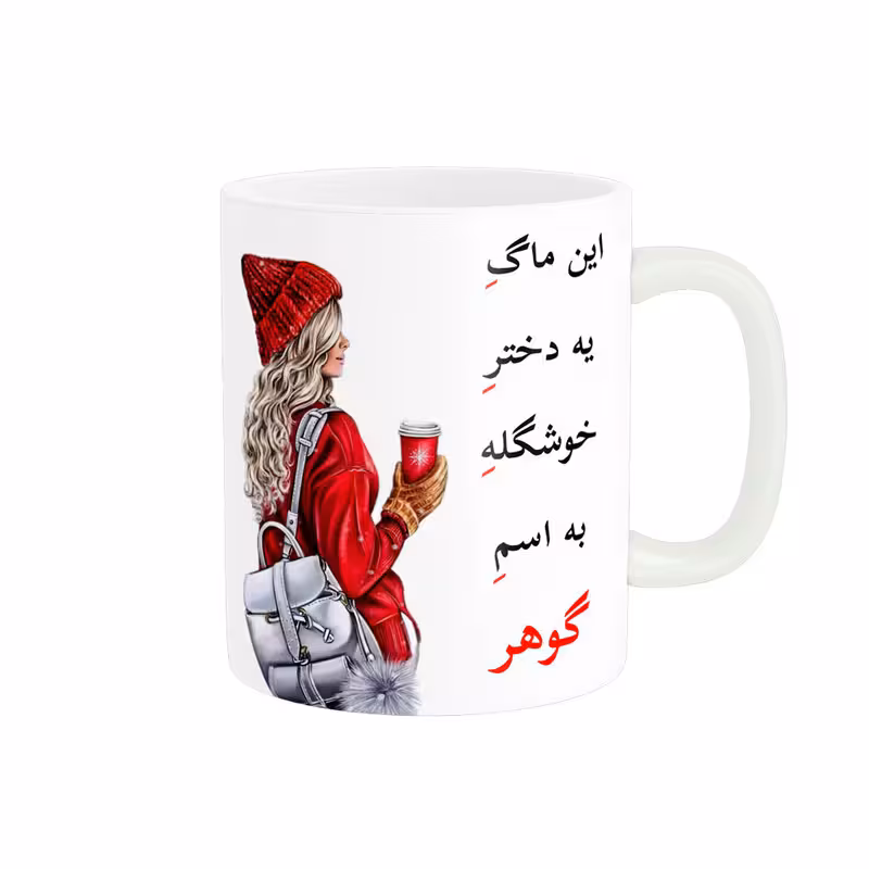 خرید ماگ-لیوان لیوان شخصی گوهر کد 05631