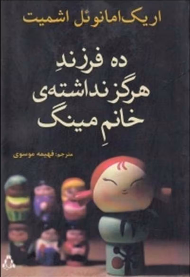 کتاب مادام مینگ و ده بچه‌ی نداشته‌اش – اریک امانوئل