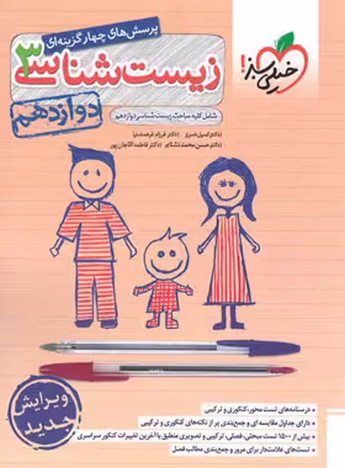 زیست شناسی دوازدهم خیلی سبز
