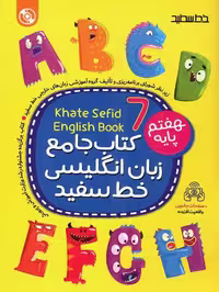 کتاب جامع زبان انگلیسی پایه هفتم خط سفید