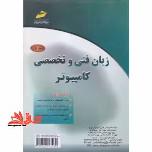 زبان فنی و تخصصی کامپیوتر ج1 - فروشگاه کتاب اشراق