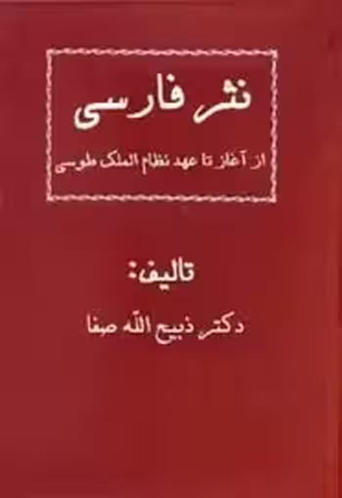 نثر فارسی از آغاز تا عهد نظام الملک طوسی