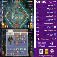 اکانت کلش لول 254 تاون 17 لول مکس کویین مکس واردن  رویال چمپیون مکس شاهزاده مینیون هشتادو چهار تغییرنام 1500 کد 54105