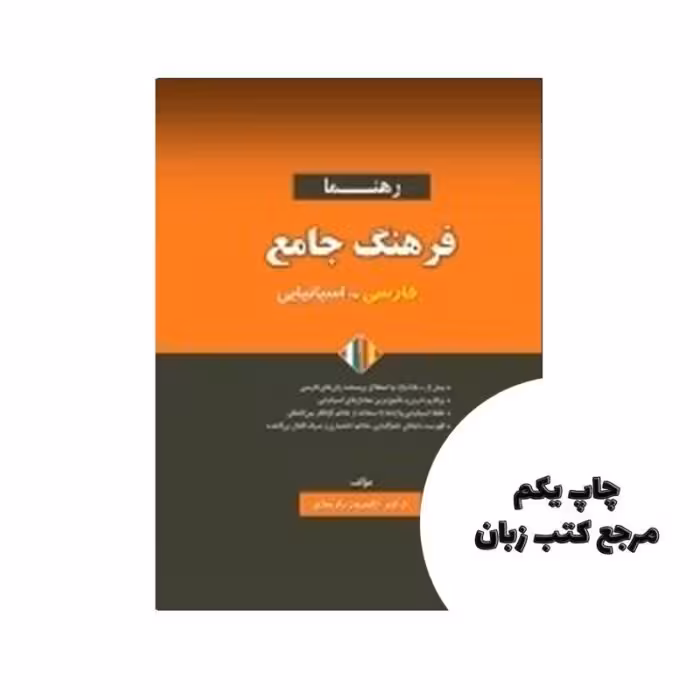 فرهنگ جامع فارسی اسپانیایی نویسنده دكتر كامروز پارساي