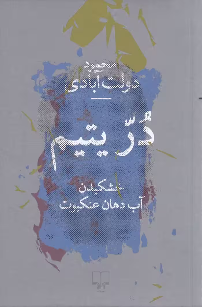کتاب دُرّ یتیم (خشکیدن آب دهان عنکبوت)