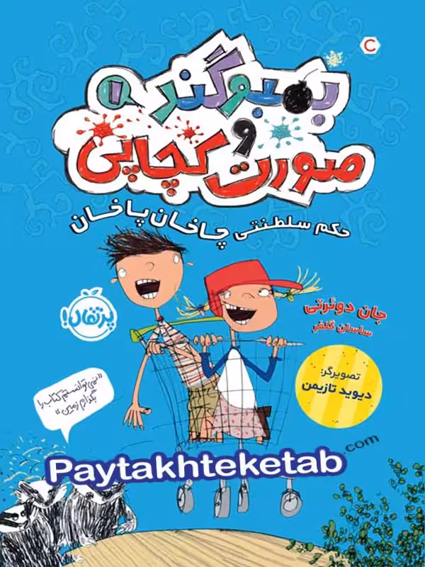 بمبوگند و صورت کچاپی جلد اول حکم سلطنتی چاخان پاخان پرتقال