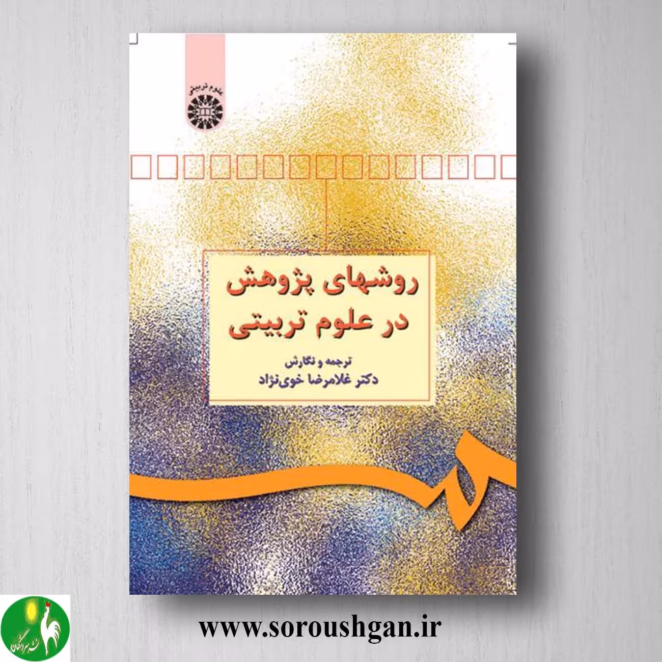 کتاب روشهای پژوهش در علوم تربیتی اثر غلامرضا خوی نژاد