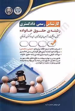 کارشناس رسمی دادگستری رشته حقوق خانواده