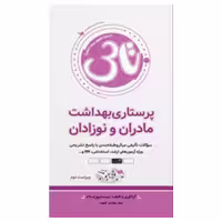کتاب تاس پرستاری بهداشت مادران و نوزادان