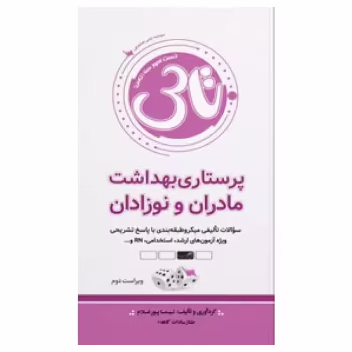 کتاب تاس پرستاری بهداشت مادران و نوزادان