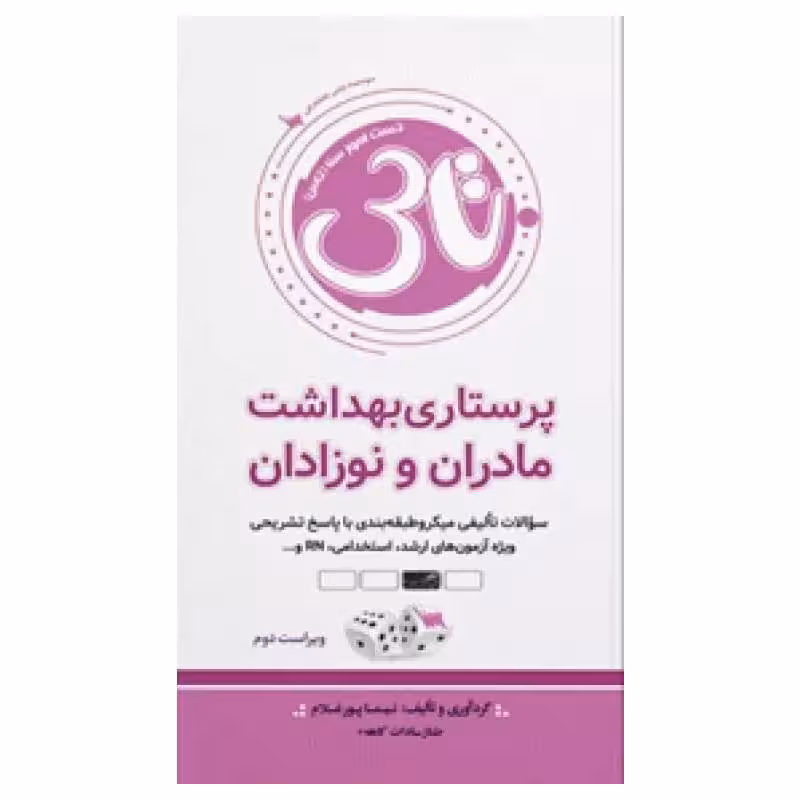 کتاب تاس پرستاری بهداشت مادران و نوزادان