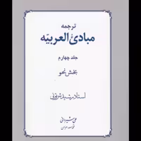ترجمه مبادی العربی رشید شرتونی جلد 4  بخش نحو هایپر گلسا 