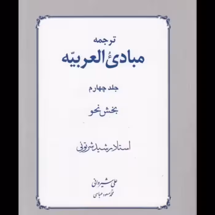 ترجمه مبادی العربی رشید شرتونی جلد 4  بخش نحو هایپر گلسا 