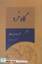 قیمت و خرید کتاب گاه خرد اثر رضا داوری اردکانی | ایده بوک