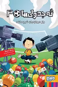 کتاب ته جدولی‌ها 3 (راز دروازه‌بان شبح‌مانند)