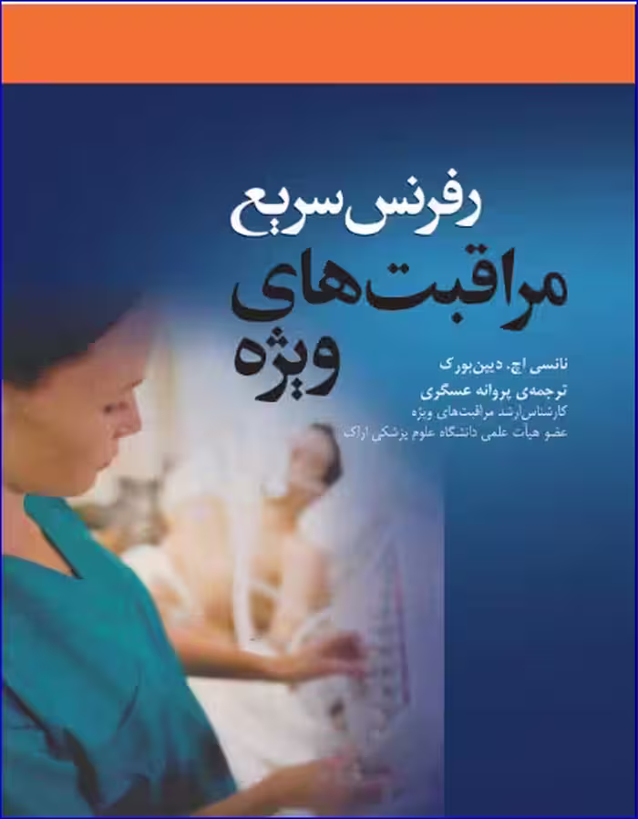 کتاب رفرنس سریع مراقبت‌های ویژه