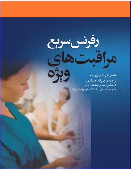 کتاب رفرنس سریع مراقبت‌های ویژه