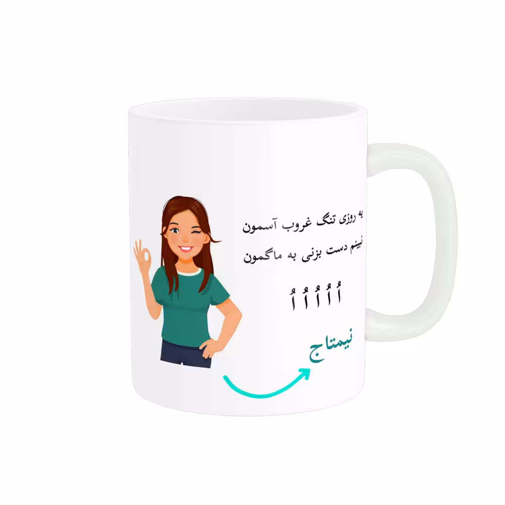 خرید ماگ-لیوان   لیوان شخصی  نیمتاج کد 010057