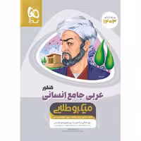 عربی جامع کنکور میکرو طلایی (رشته انسانی)  گاج