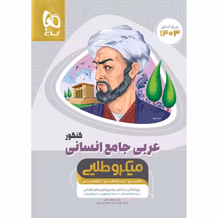 عربی جامع کنکور میکرو طلایی (رشته انسانی)  گاج