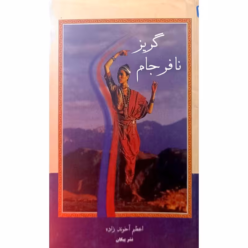 گریز نافرجام