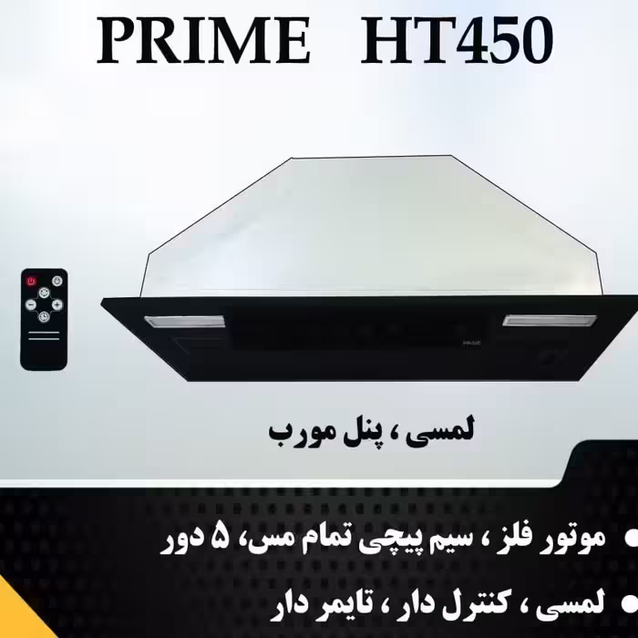 هود مخفی هود توکارلمسی کنترل دار پرایم مدل ht450 برند مستر هود 