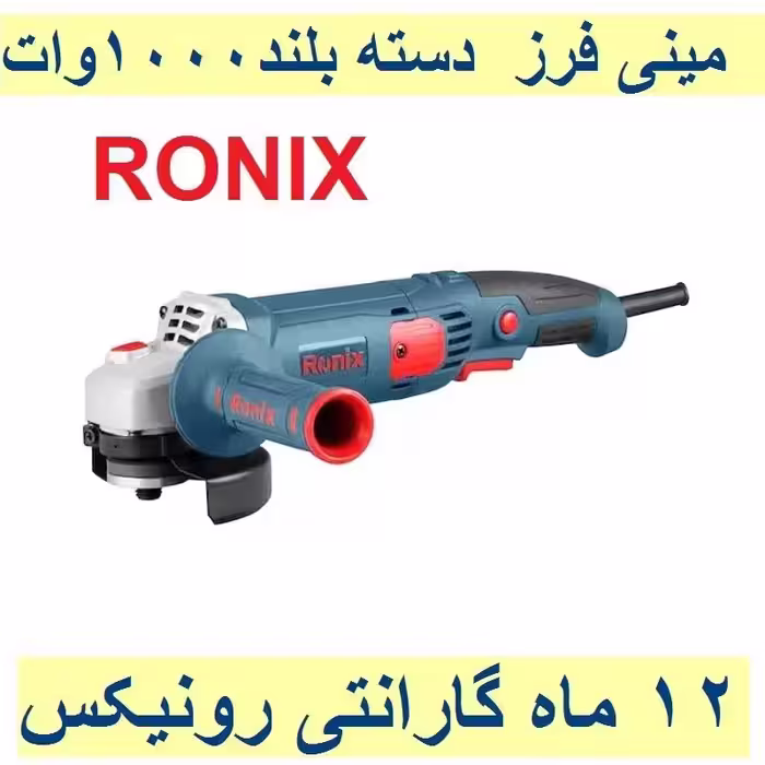 مینی فرز  دسته بلند 115 میلیمتر 1000 وات رونیکس با مدل 3151 با کارت گارانتی مینی فرز دسته بلند رونیکس مدل 3151 با گارانتی