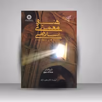 هنر و معماری اسلامی (2) (1800-1250)