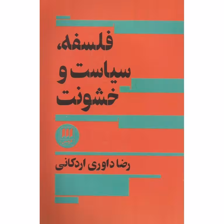 فلسفه، سیاست و خشونت