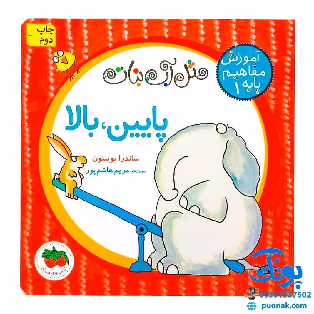 کتاب آموزش مفاهیم پایه 1 – پایین، بالا (مجموعه مثل آب نبات) پرچی شومیز