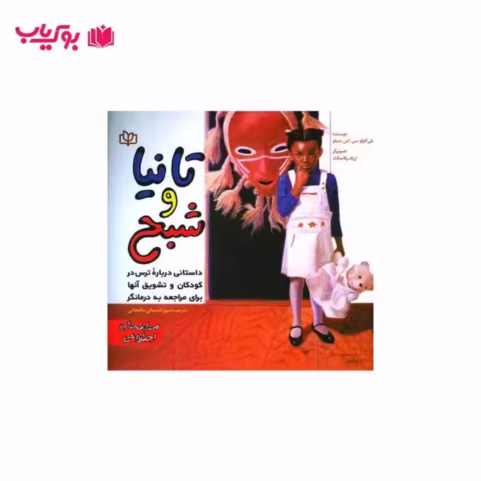 تانیا و شبح (داستانی درباره ترس در کودکان و تشویق آنها برای مراجعه به درمانگر)دکتر صبورا شمسائی مالفجانی