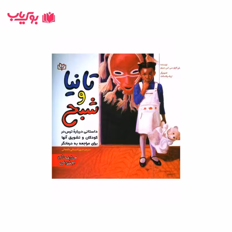 تانیا و شبح (داستانی درباره ترس در کودکان و تشویق آنها برای مراجعه به درمانگر)دکتر صبورا شمسائی مالفجانی